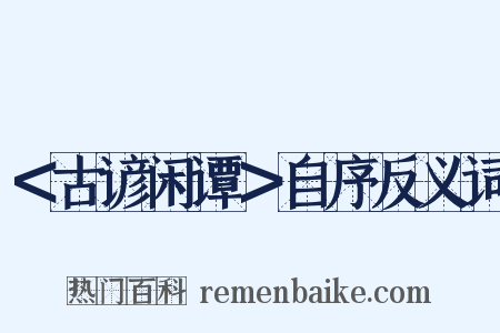 ＜古谚闲谭＞自序反义词是什么意思的图片